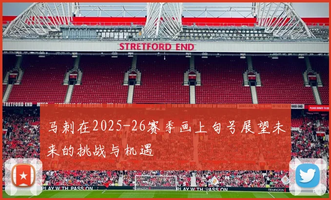 马刺在2025-26赛季画上句号展望未来的挑战与机遇