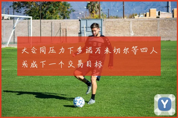 大合同压力下多诺万米切尔等四人或成下一个交易目标