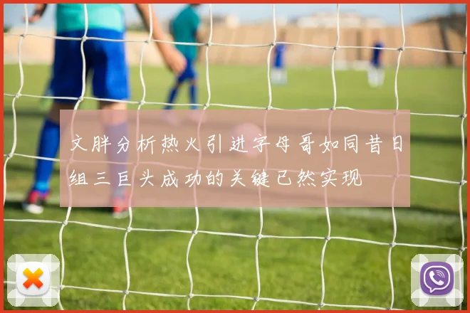 文胖分析热火引进字母哥如同昔日组三巨头成功的关键已然实现