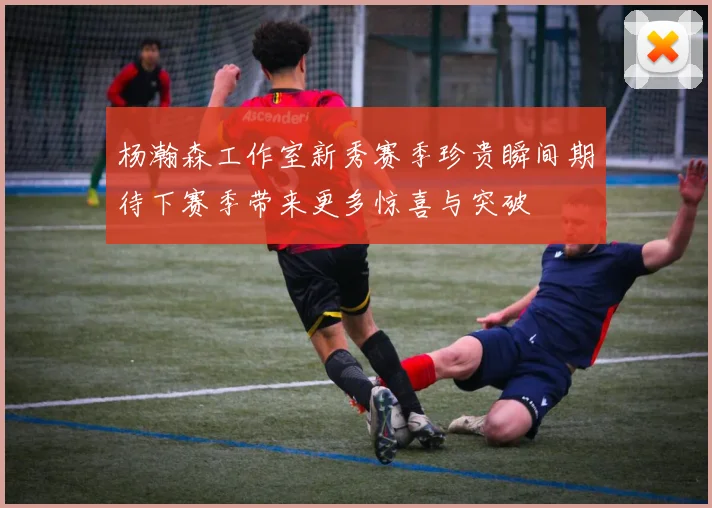 杨瀚森工作室新秀赛季珍贵瞬间期待下赛季带来更多惊喜与突破
