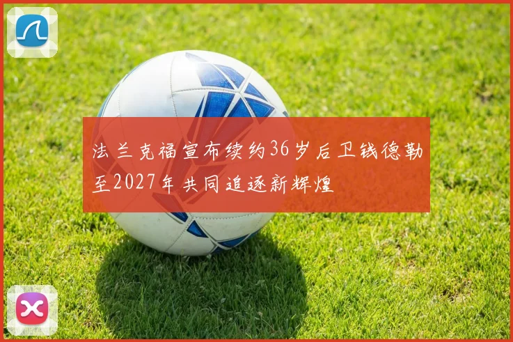 法兰克福宣布续约36岁后卫钱德勒至2027年共同追逐新辉煌
