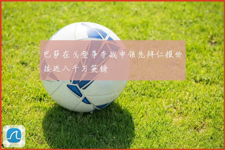 巴萨在戈登争夺战中领先拜仁报价接近八千万英镑