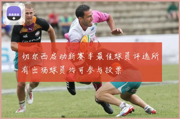 切尔西启动新赛季最佳球员评选所有出场球员均可参与投票