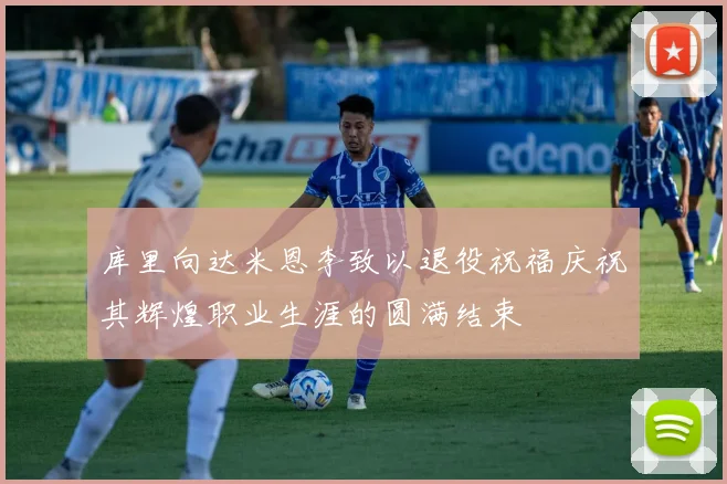 库里向达米恩李致以退役祝福庆祝其辉煌职业生涯的圆满结束