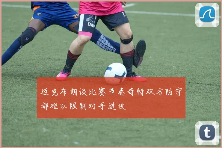 迈克布朗谈比赛节奏奇特双方防守都难以限制对手进攻