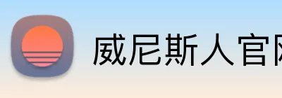 威尼斯人官网 logo